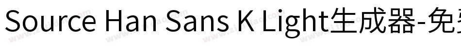 Source Han Sans K Light生成器字体转换